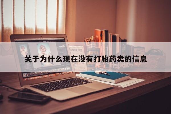 打胎药专门卖店米非司酮片哪个网站关于为什么现在没有打胎药卖的信息