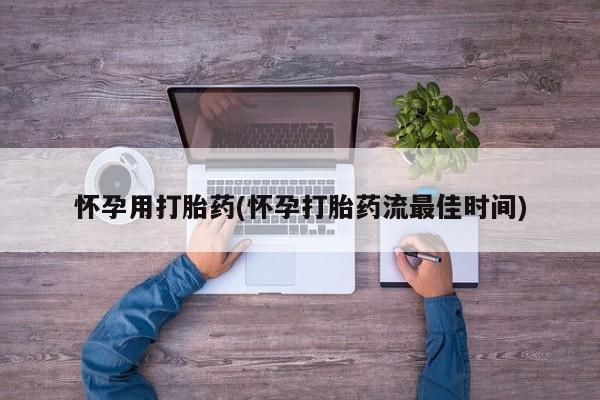 打胎药专门卖店米非司酮片哪个网站怀孕用打胎药(怀孕打胎药流最佳时间)