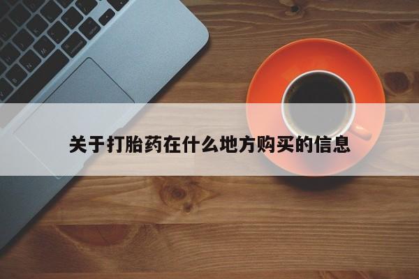打胎药专门卖店米非司酮片哪个网站关于打胎药在什么地方购买的信息