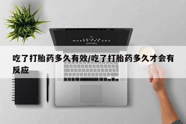 打胎药专门卖店米非司酮片哪个网站吃了打胎药多久有效/吃了打胎药多久才会有反应