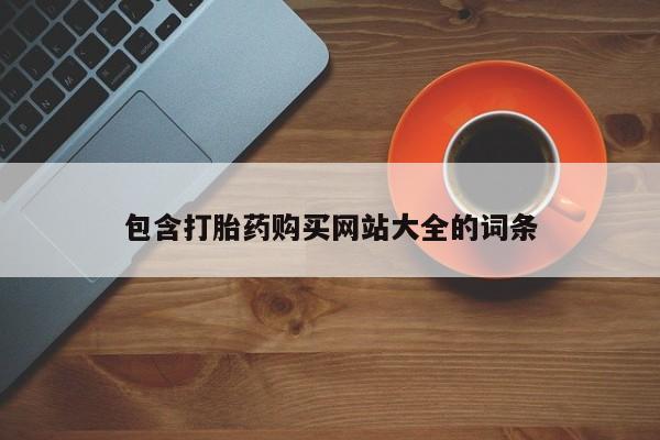 打胎药专门卖店米非司酮片哪个网站包含打胎药购买网站大全的词条