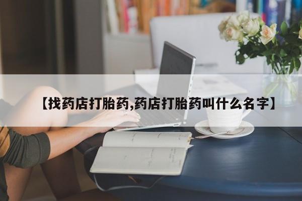 打胎药专门卖店米非司酮片哪个网站【找药店打胎药,药店打胎药叫什么名字】