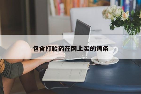 打胎药专门卖店米非司酮片哪个网站包含打胎药在网上买的词条