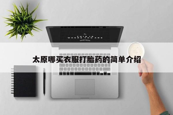 打胎药专门卖店米非司酮片哪个网站太原哪买衣服打胎药的简单介绍