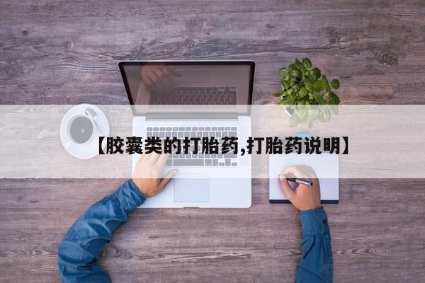 打胎药专门卖店米非司酮片哪个网站【胶囊类的打胎药,打胎药说明】