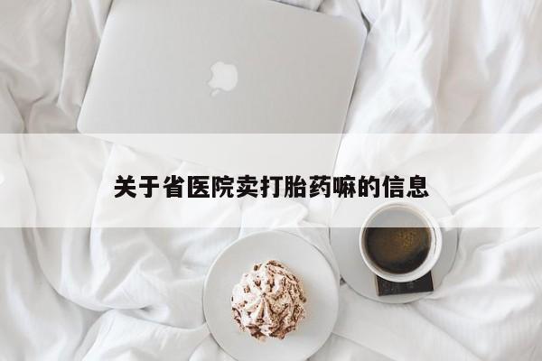 打胎药专门卖店米非司酮片哪个网站关于省医院卖打胎药嘛的信息