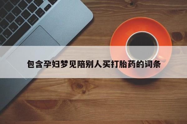 打胎药专门卖店米非司酮片哪个网站包含孕妇梦见陪别人买打胎药的词条