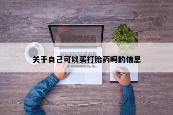 打胎药专门卖店米非司酮片哪个网站关于自己可以买打胎药吗的信息