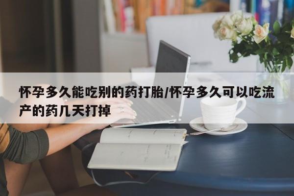 打胎药专门卖店米非司酮片哪个网站怀孕多久能吃别的药打胎/怀孕多久可以吃流产的药几天打掉