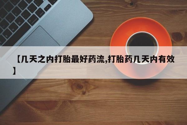 打胎药专门卖店米非司酮片哪个网站【几天之内打胎最好药流,打胎药几天内有效】